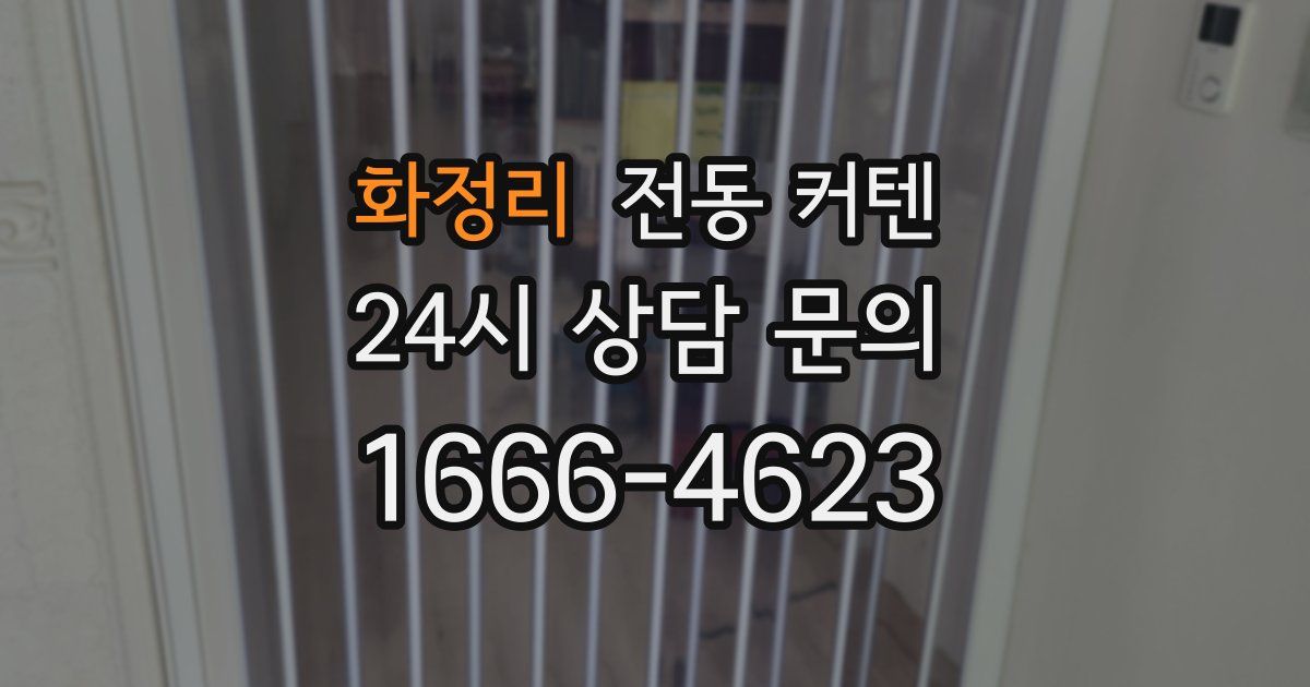 화정리 전동 커텐