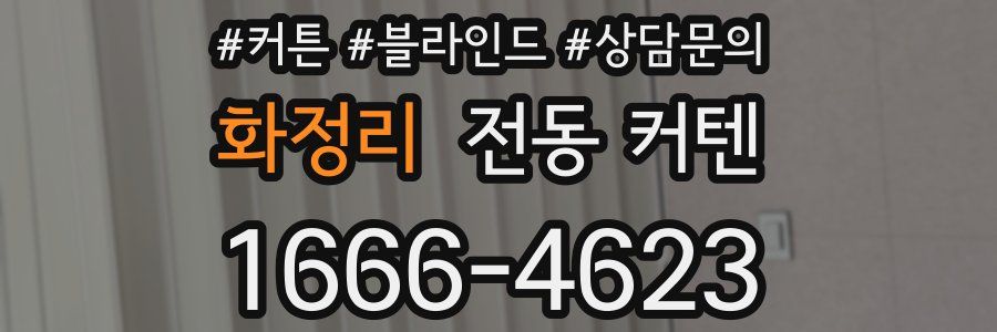 화정리 전동 커텐