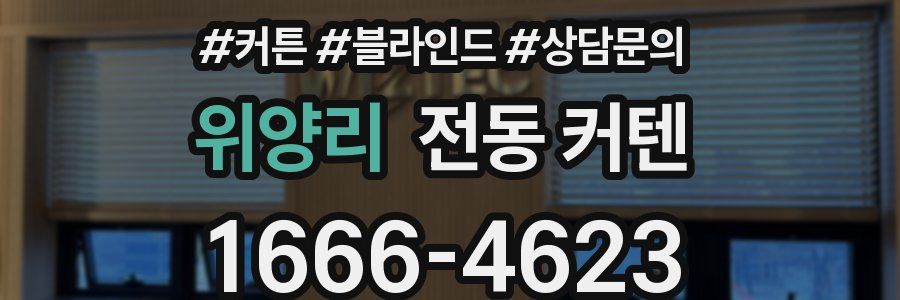 위양리 전동 커텐