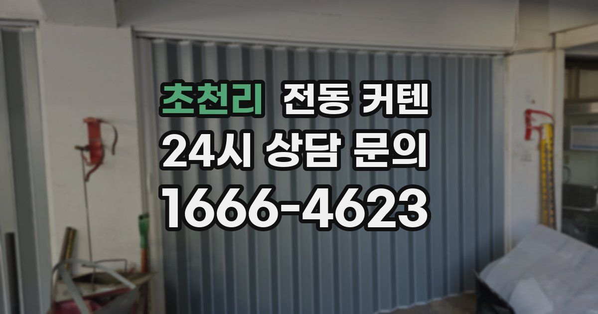 초천리 전동 커텐