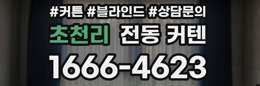 초천리 전동 커텐