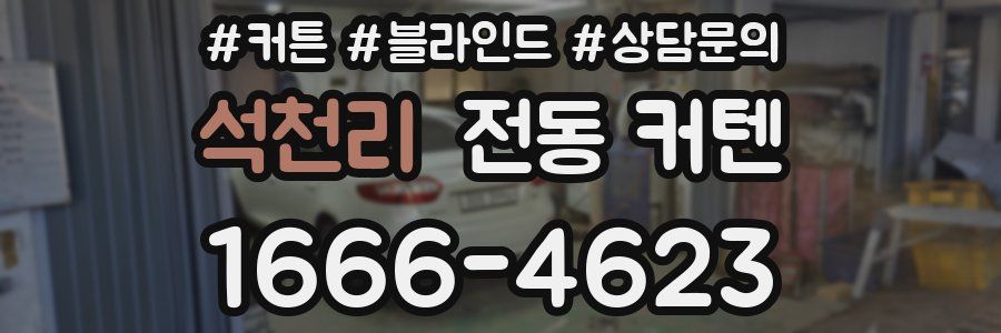 석천리 전동 커텐