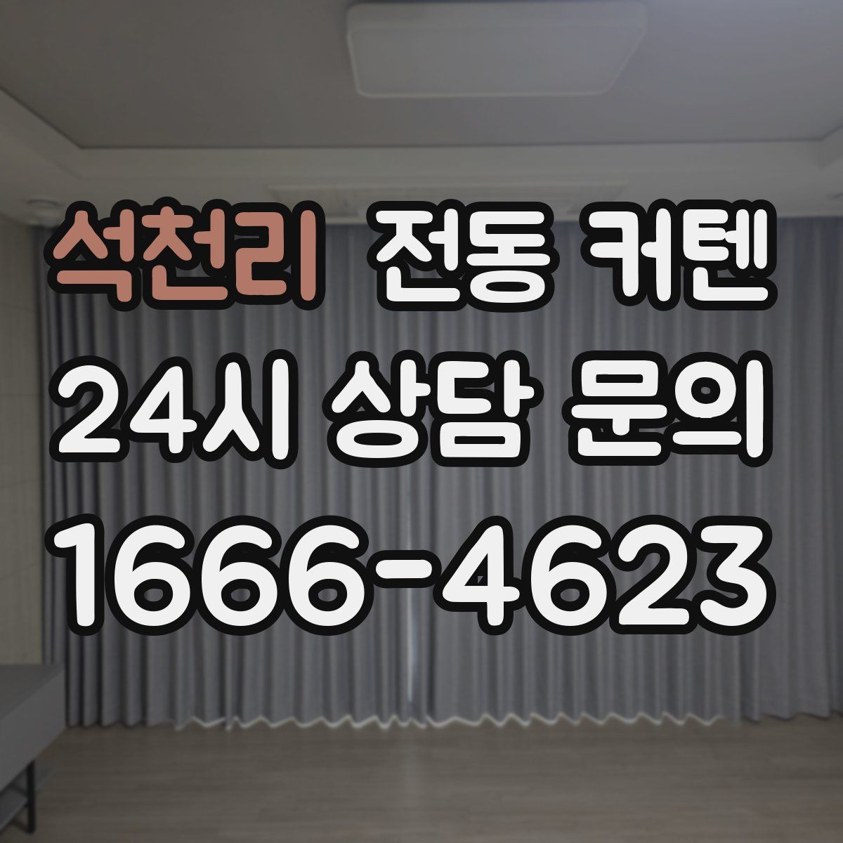 석천리 전동 커텐