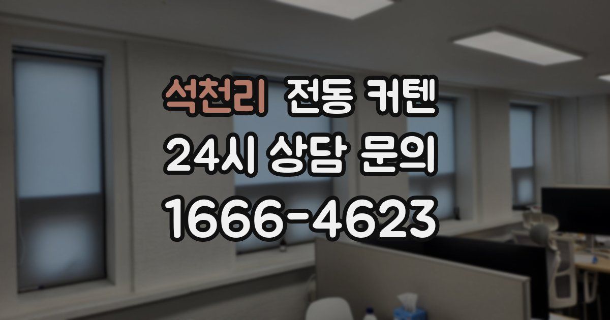 석천리 전동 커텐