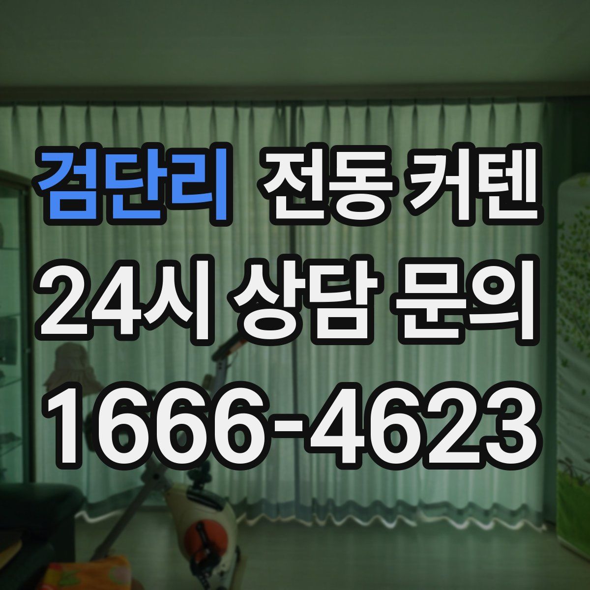 검단리 전동 커텐