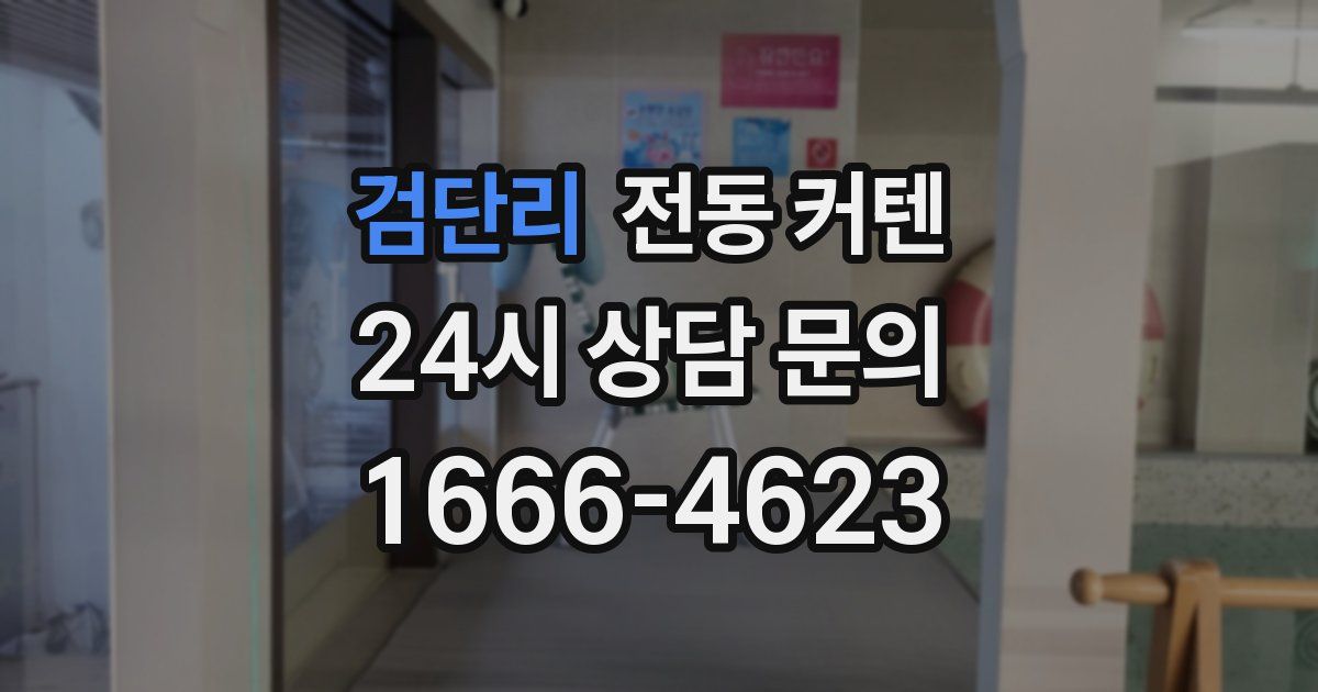 검단리 전동 커텐