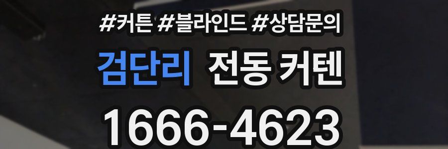검단리 전동 커텐