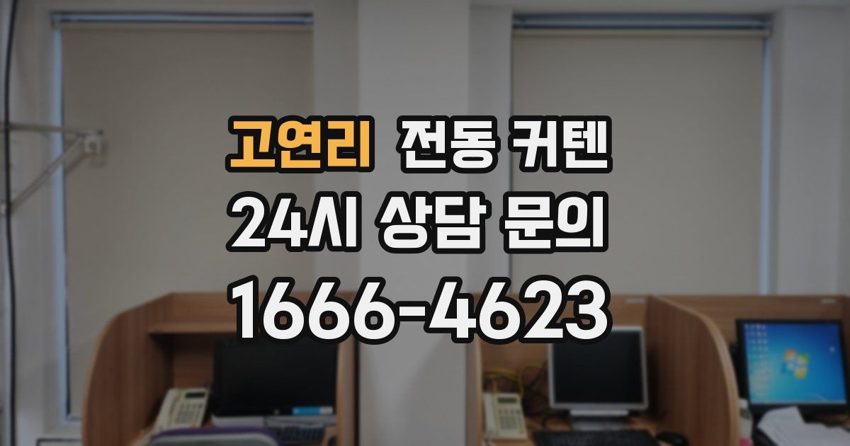 고연리 전동 커텐
