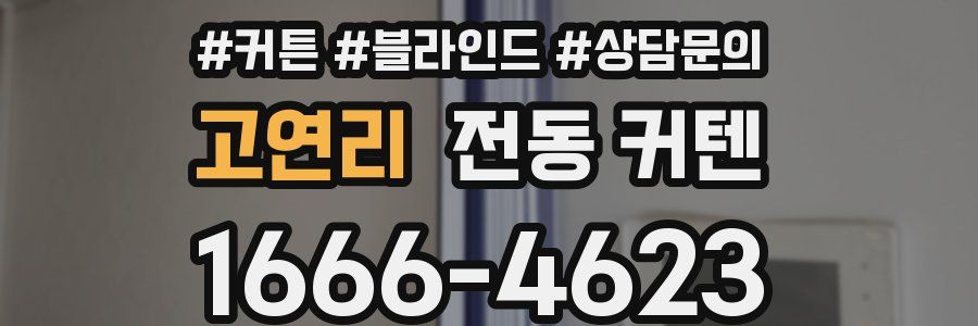 고연리 전동 커텐