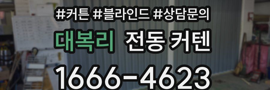 대복리 전동 커텐