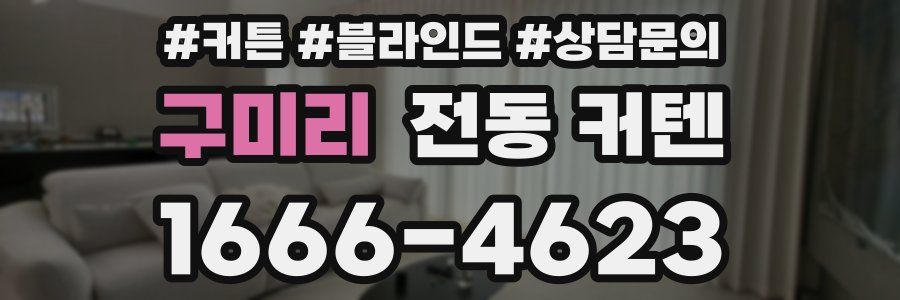 구미리 전동 커텐