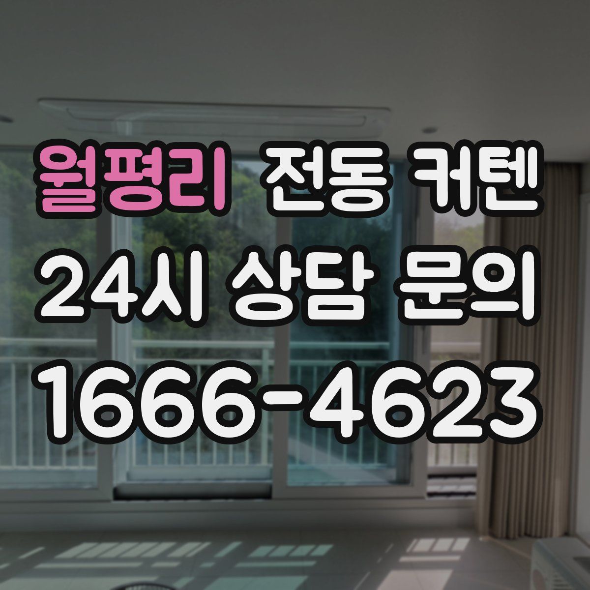 월평리 전동 커텐