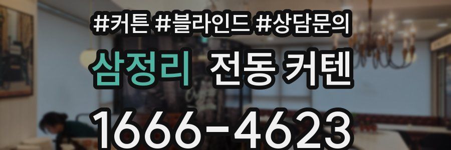 삼정리 전동 커텐