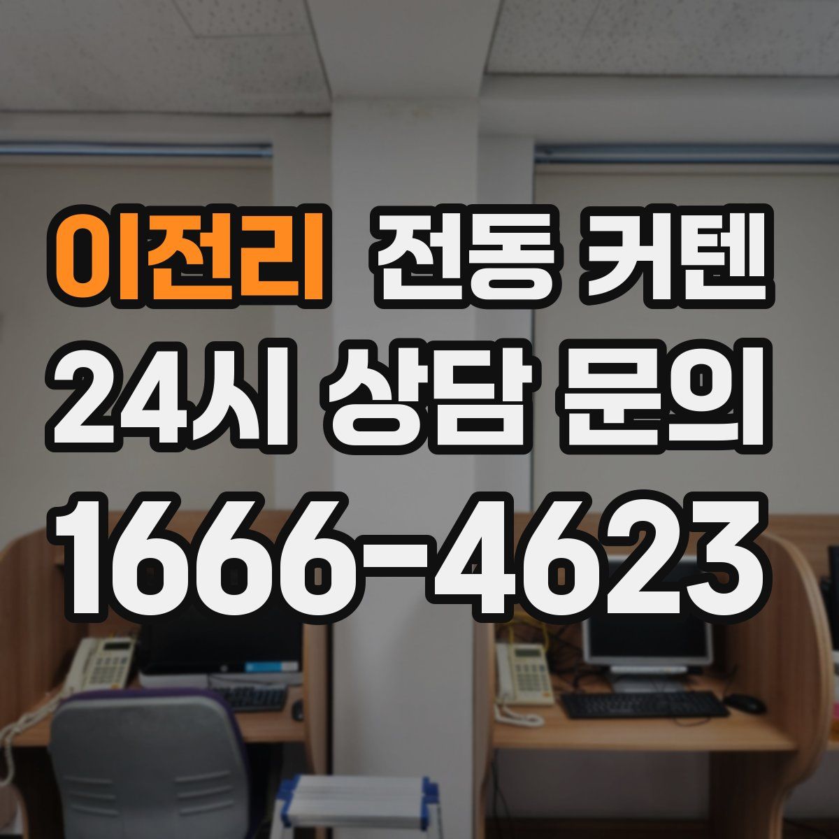 이전리 전동 커텐