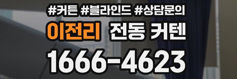 이전리 전동 커텐