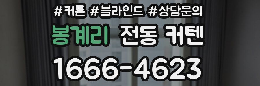 봉계리 전동 커텐