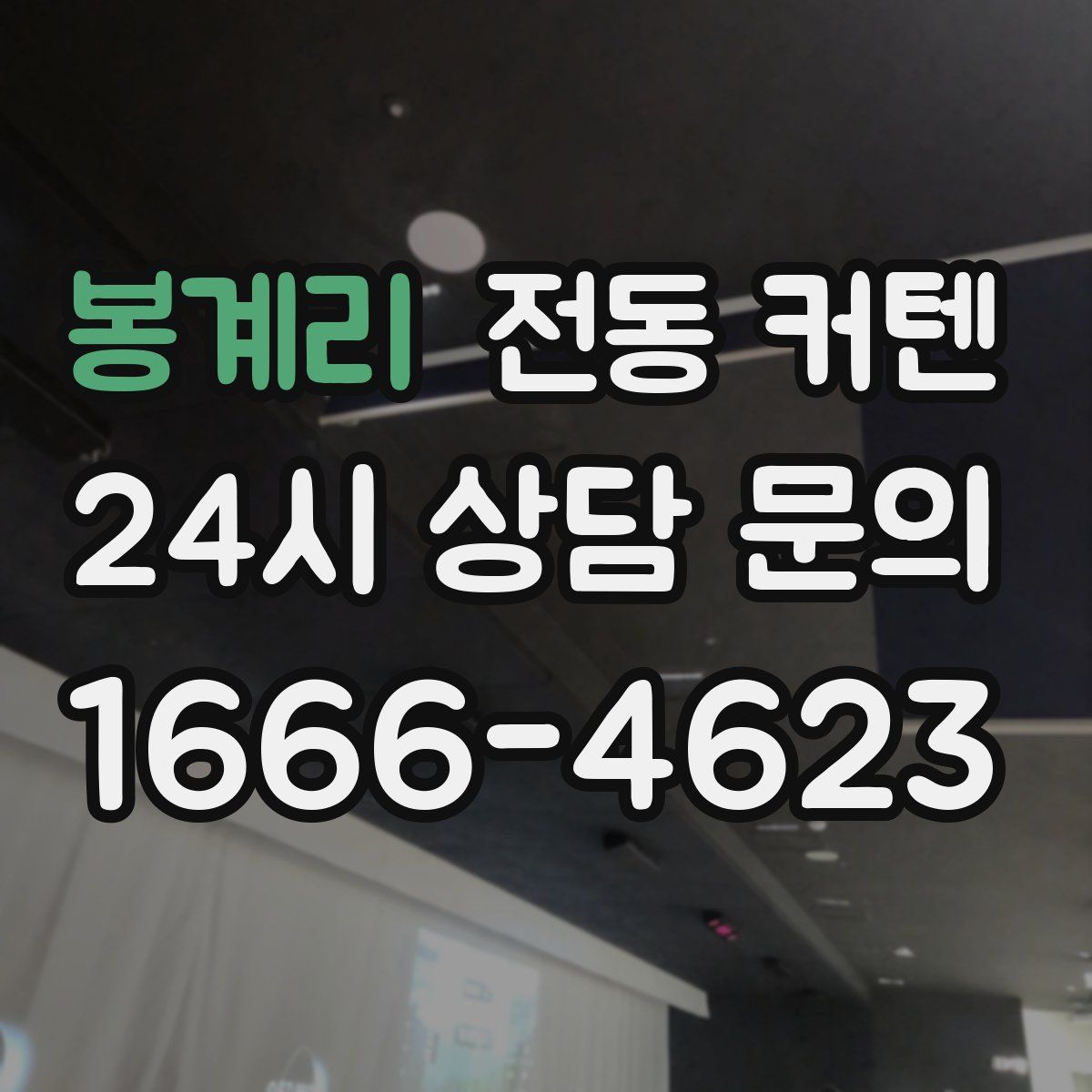 봉계리 전동 커텐