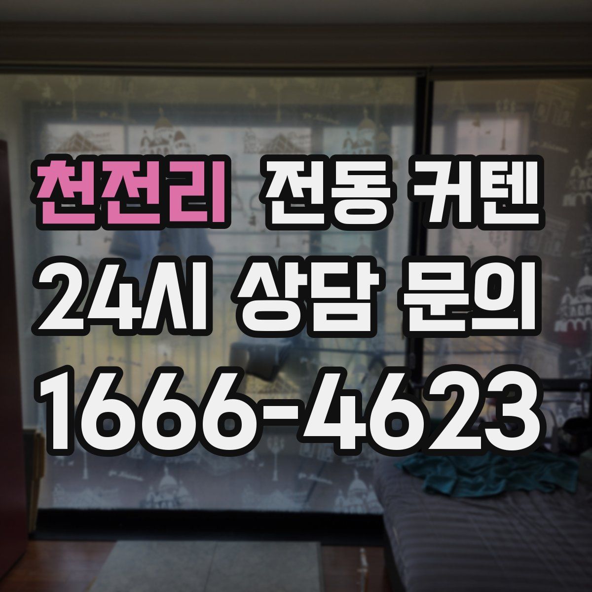 천전리 전동 커텐