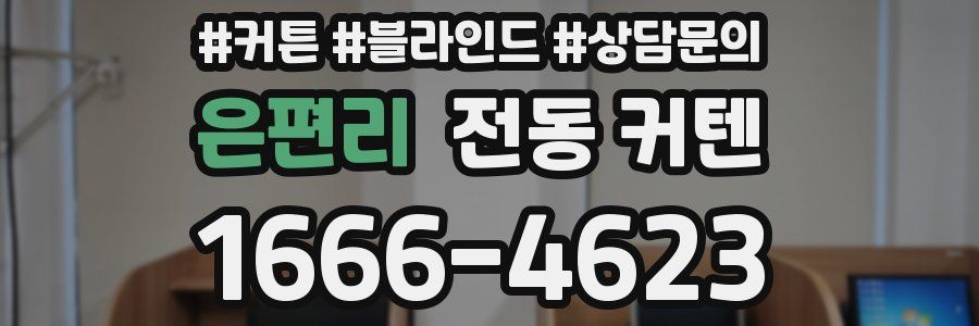 은편리 전동 커텐