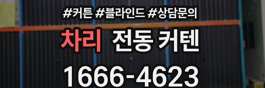 차리 전동 커텐