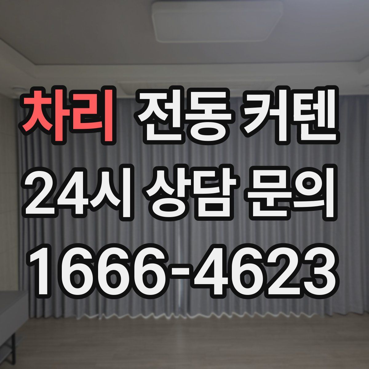 차리 전동 커텐