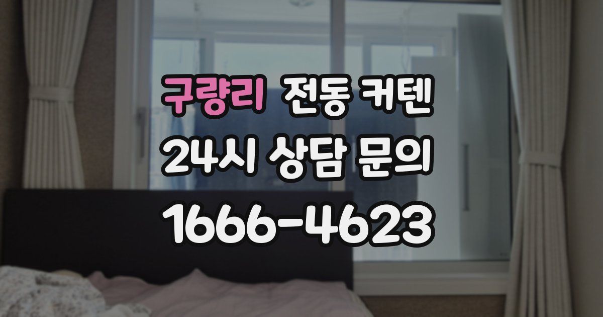 구량리 전동 커텐