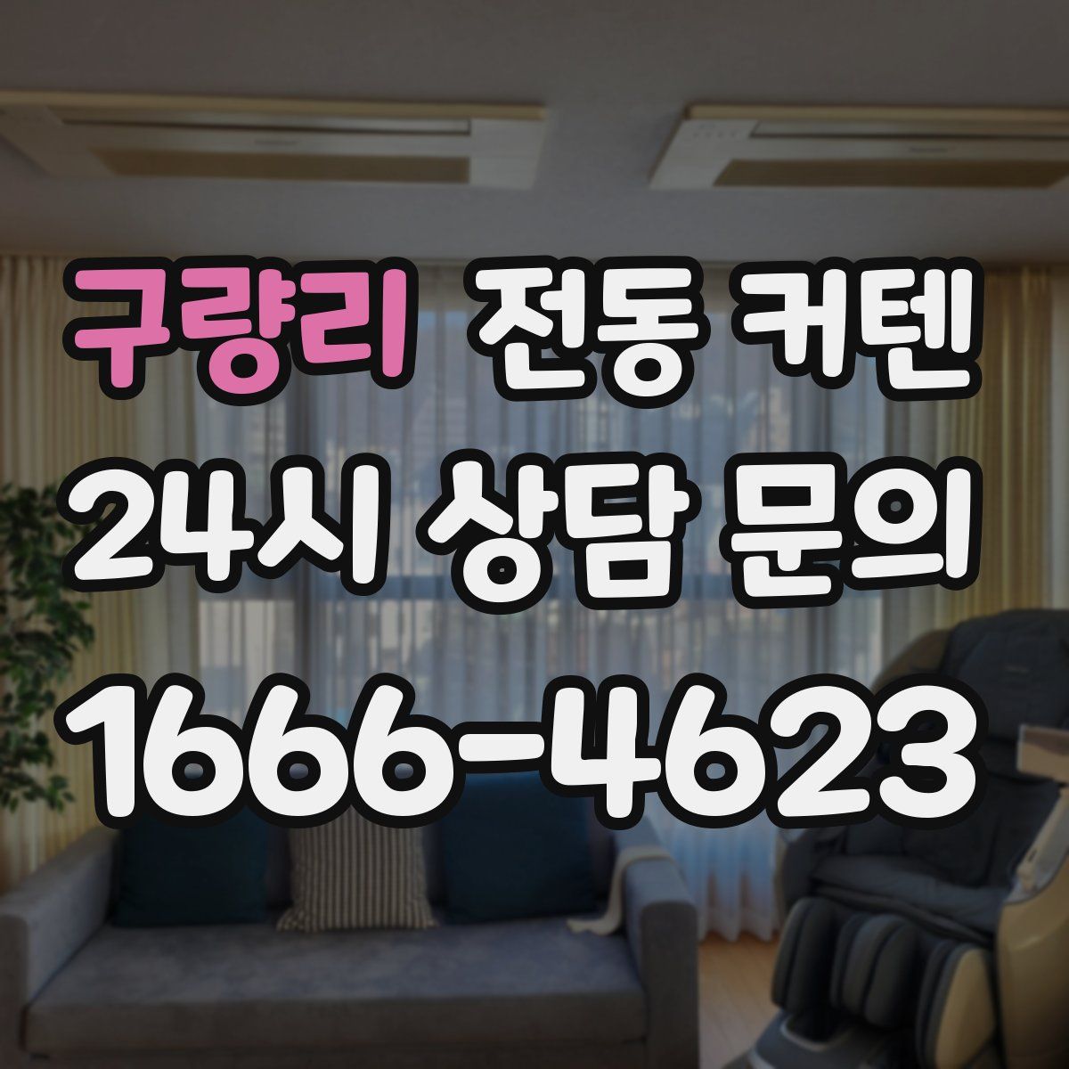 구량리 전동 커텐