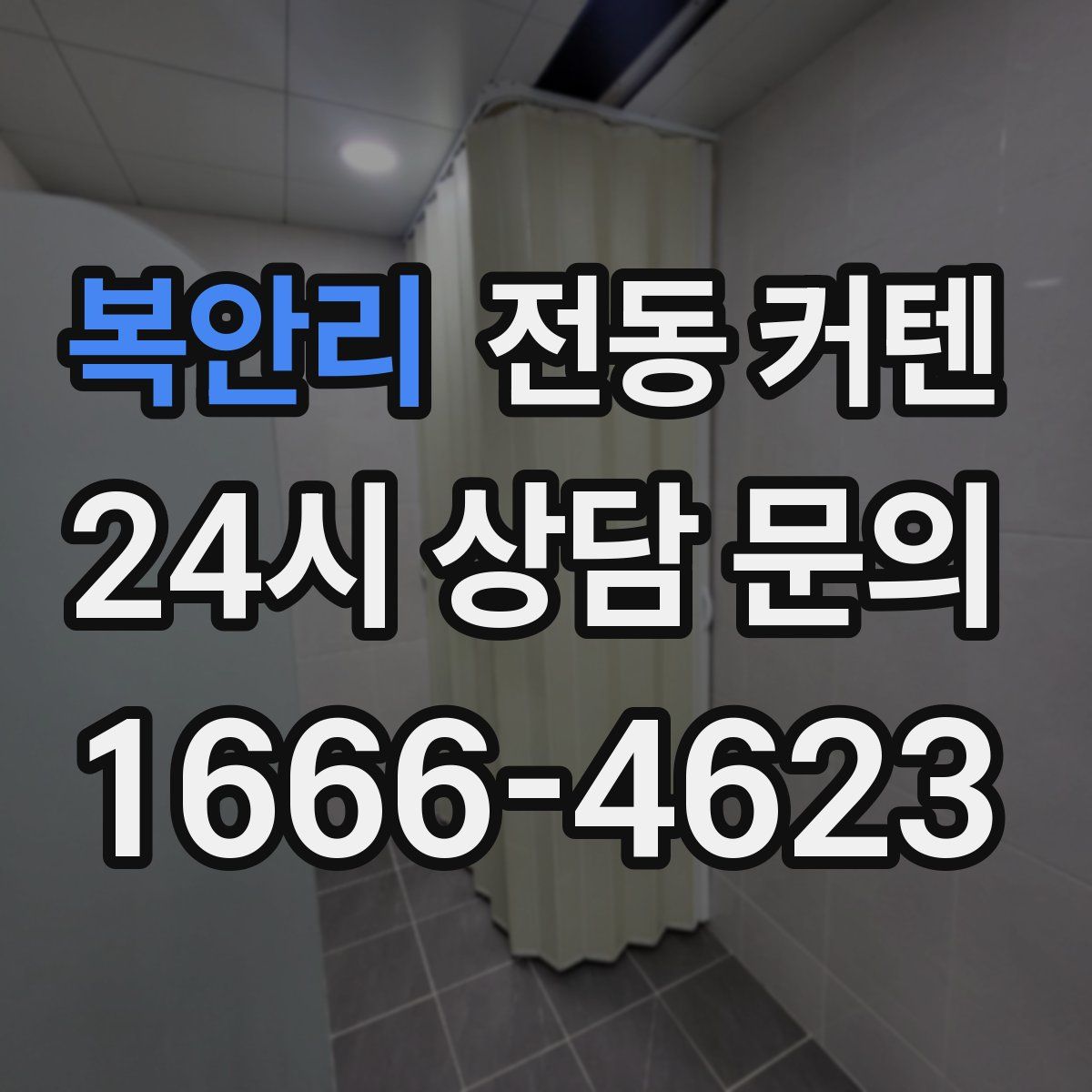 복안리 전동 커텐