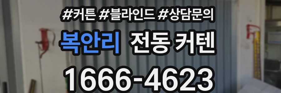 복안리 전동 커텐