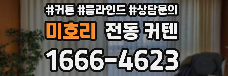 미호리 전동 커텐