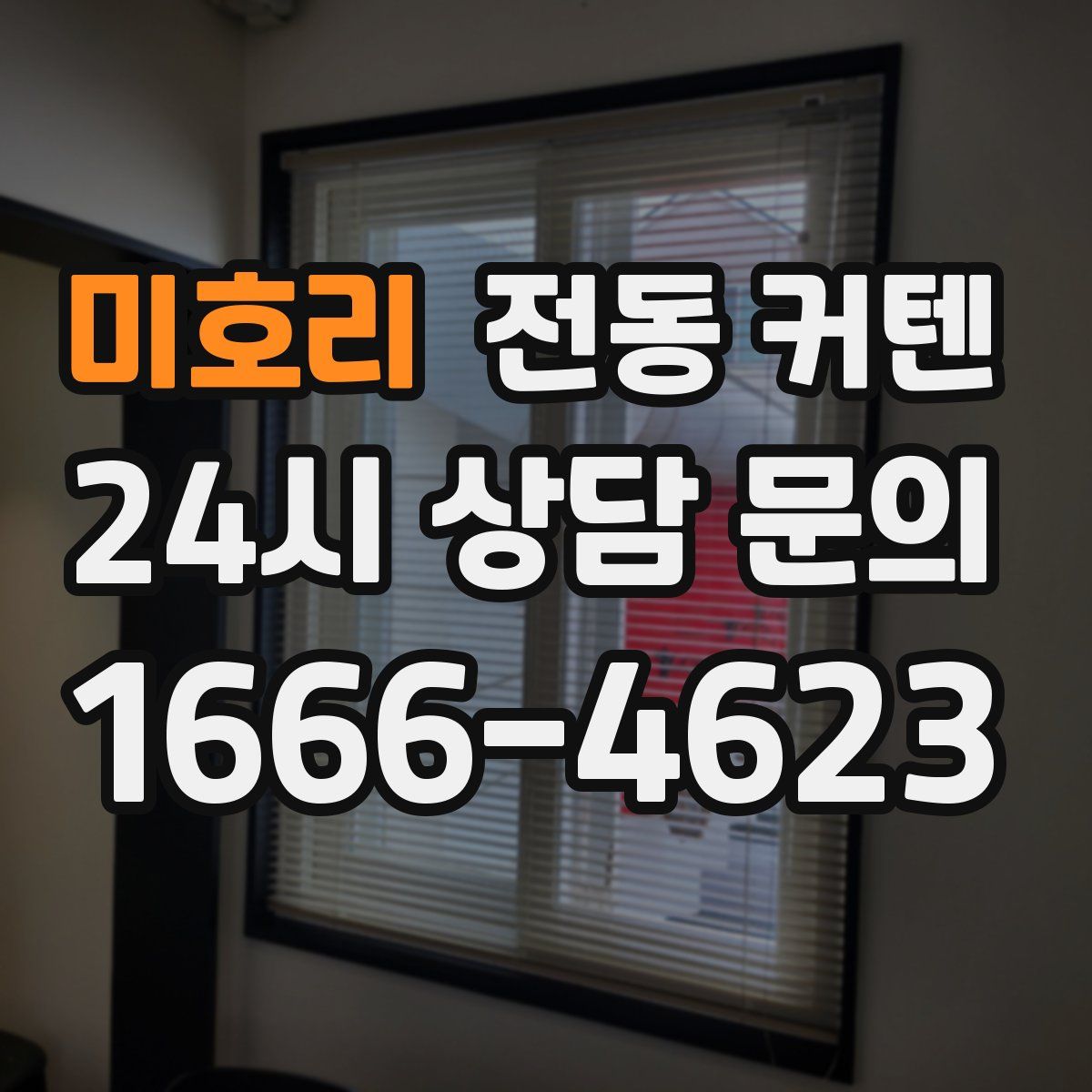 미호리 전동 커텐