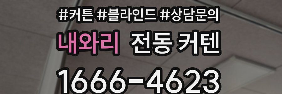 내와리 전동 커텐