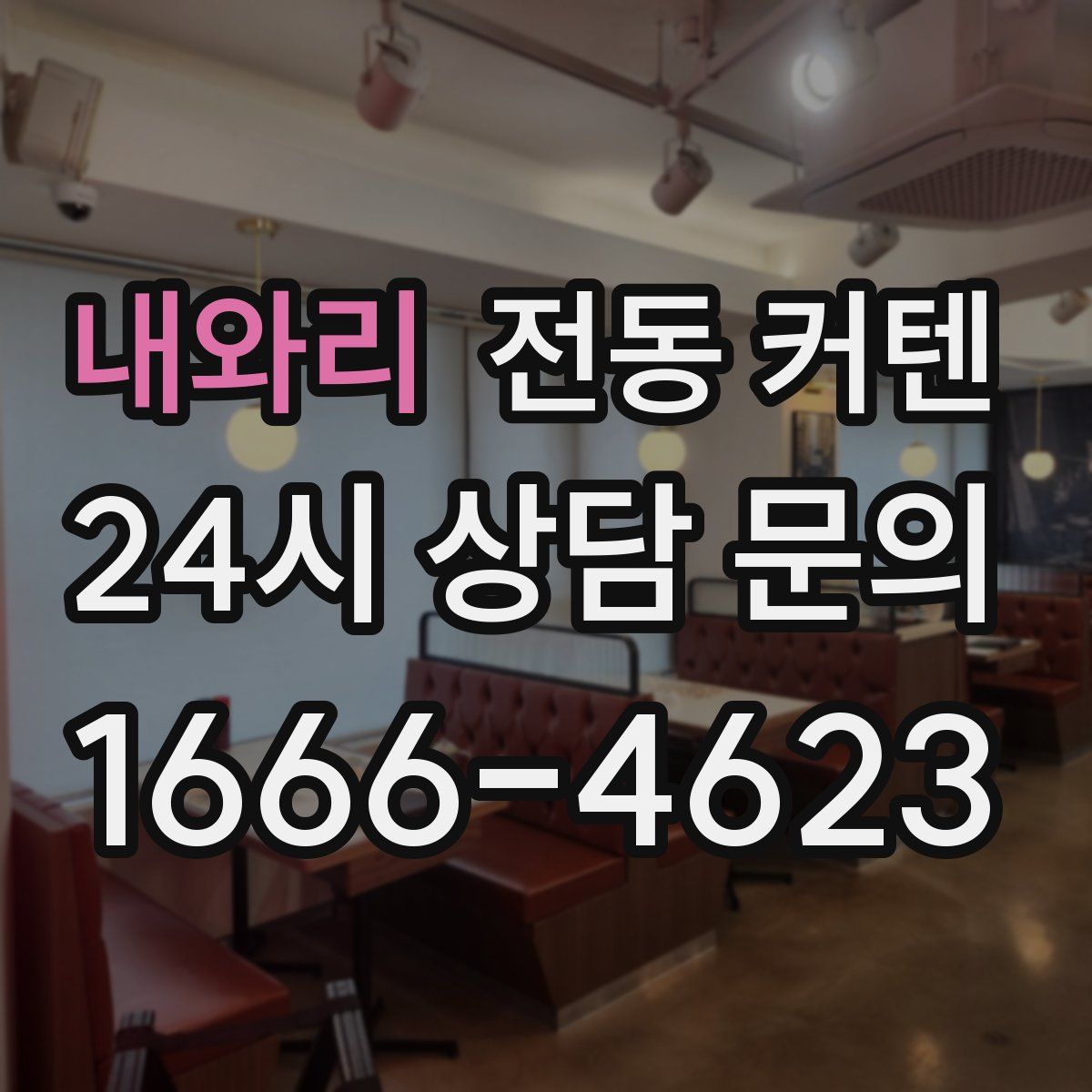 내와리 전동 커텐