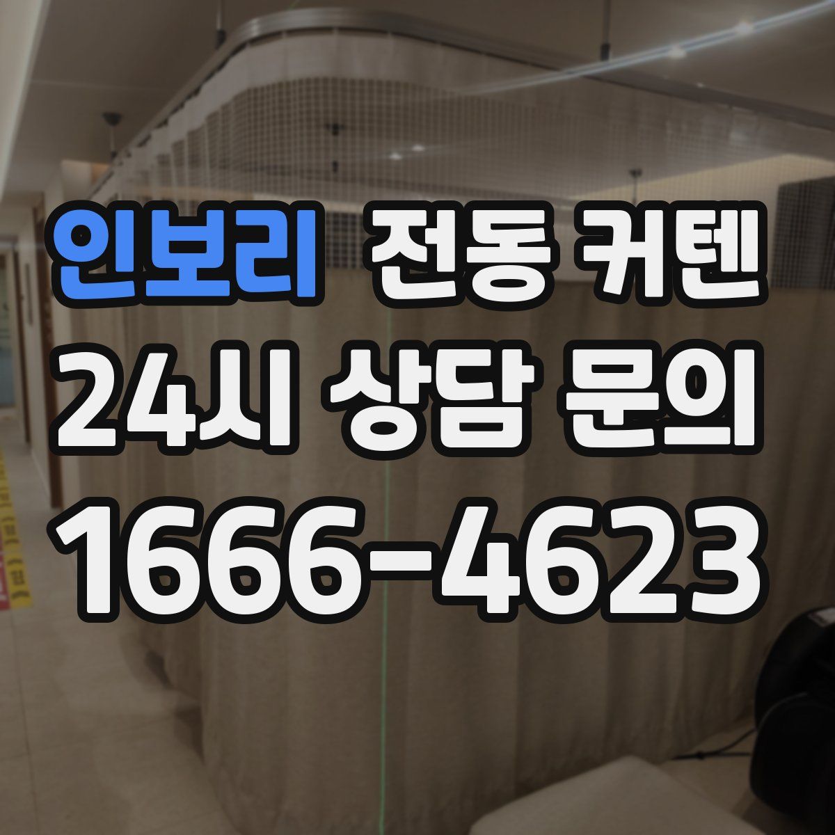 인보리 전동 커텐