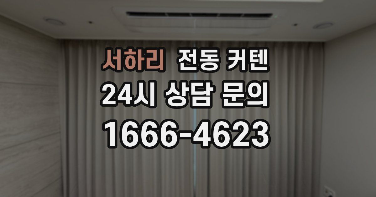 서하리 전동 커텐