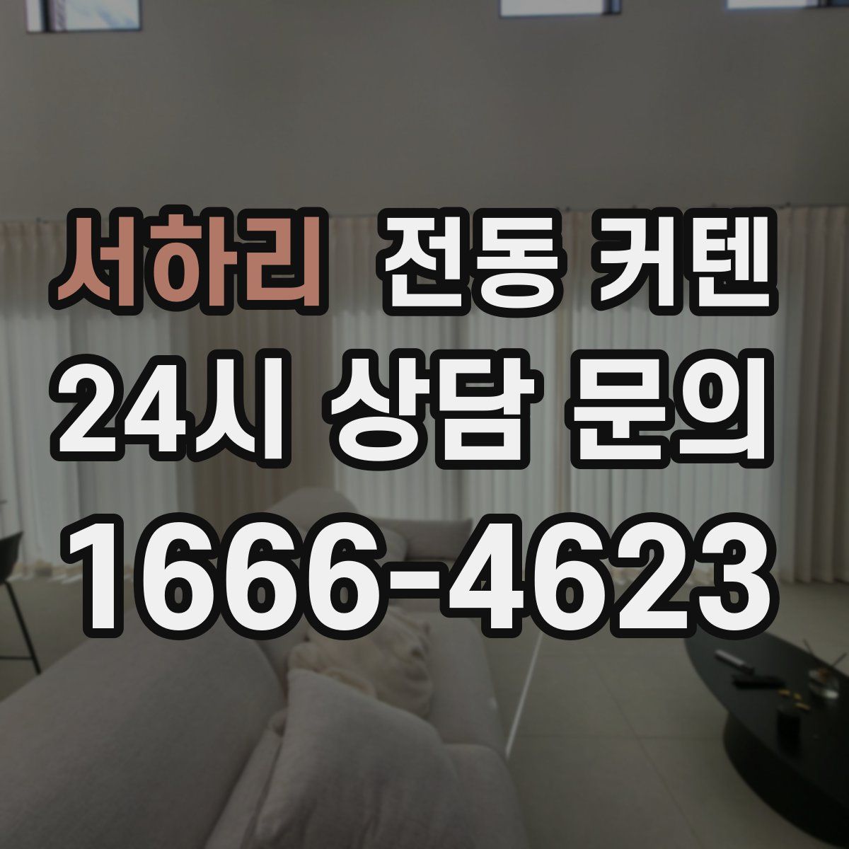 서하리 전동 커텐