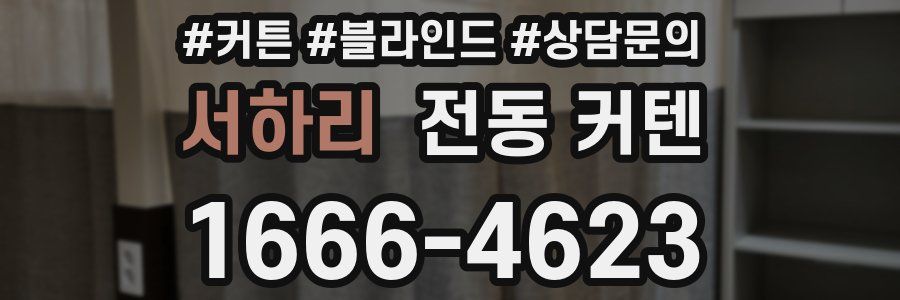 서하리 전동 커텐