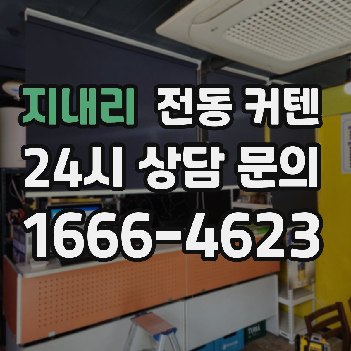 지내리 전동 커텐