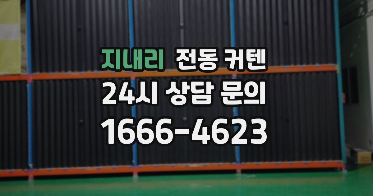 지내리 전동 커텐