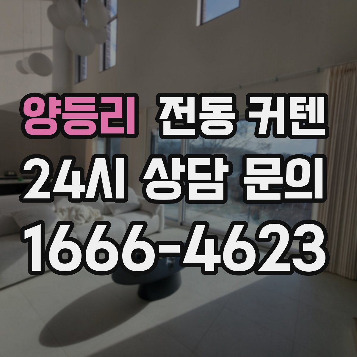 양등리 전동 커텐