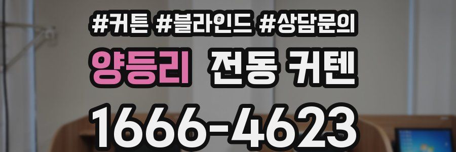 양등리 전동 커텐