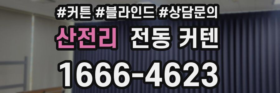 산전리 전동 커텐
