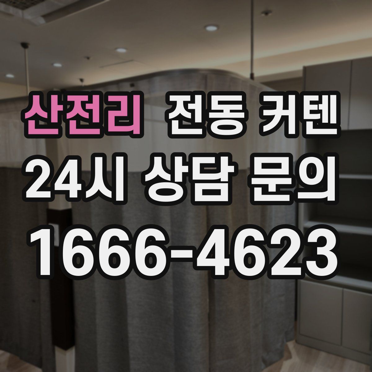 산전리 전동 커텐