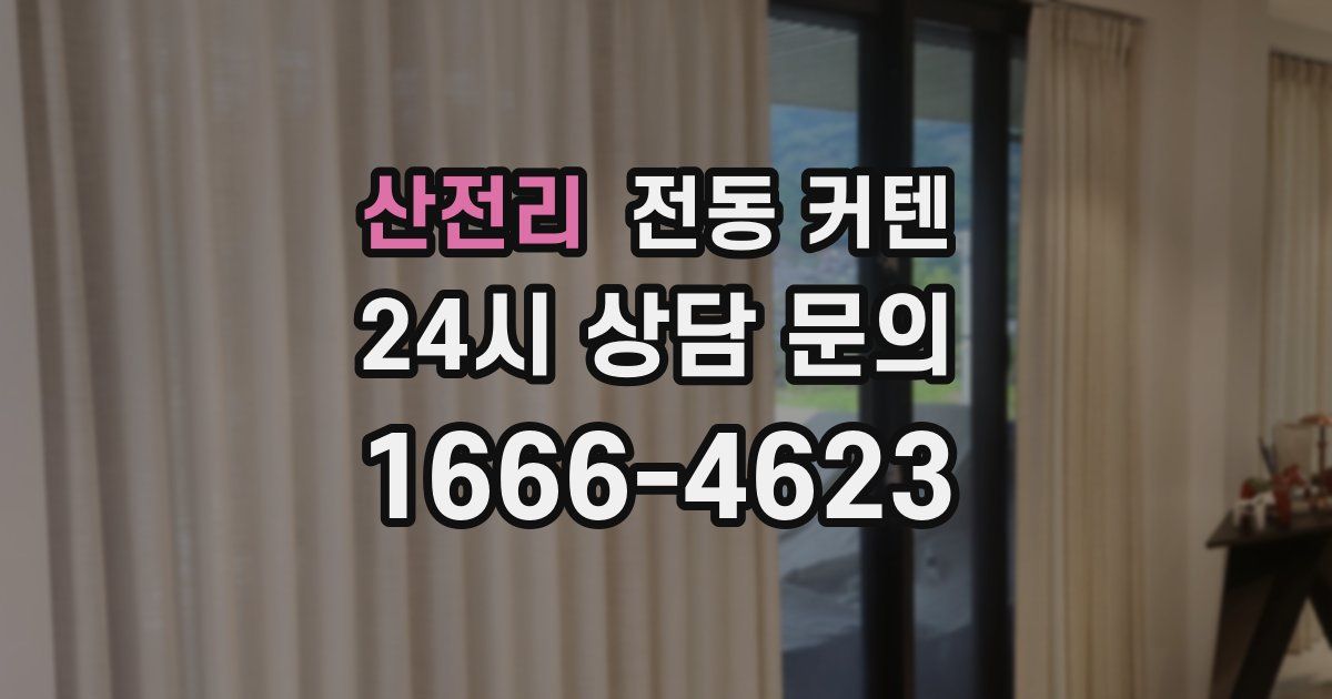 산전리 전동 커텐