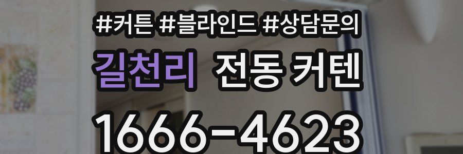 길천리 전동 커텐