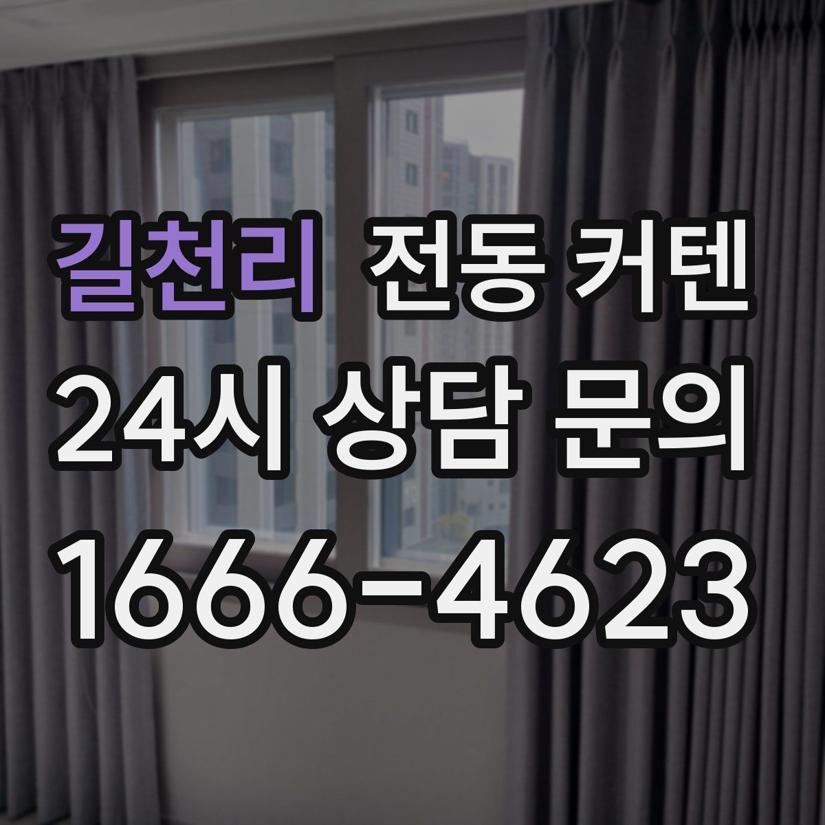 길천리 전동 커텐