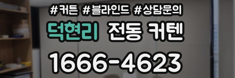 덕현리 전동 커텐
