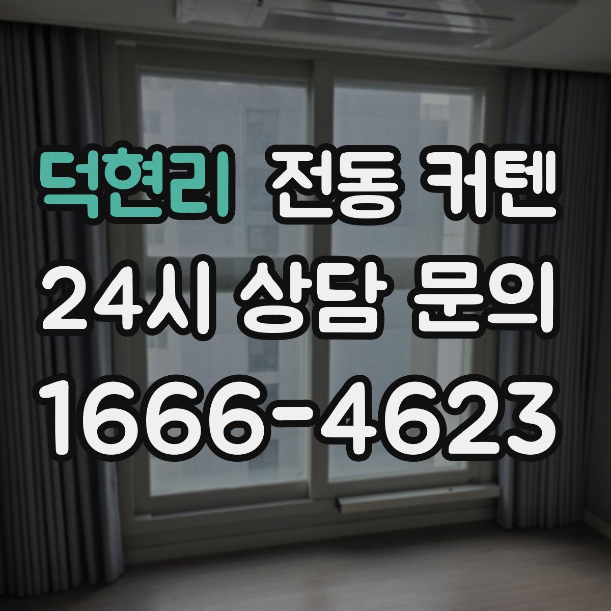 덕현리 전동 커텐