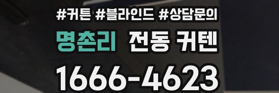 명촌리 전동 커텐