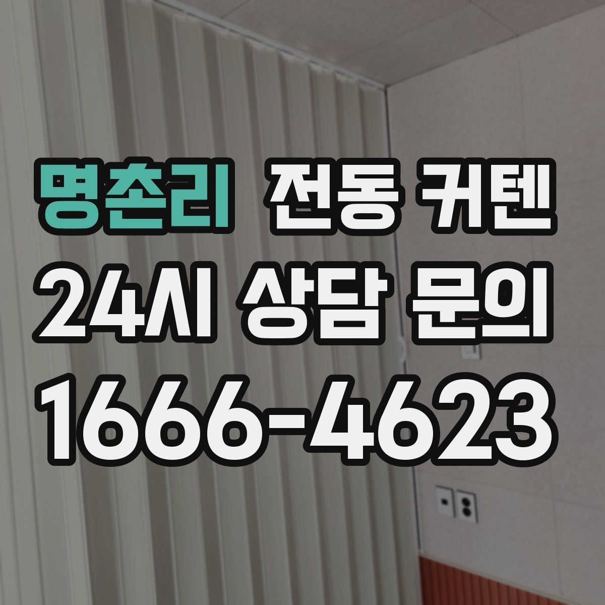 명촌리 전동 커텐